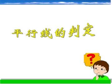 平行线的判定_课件1