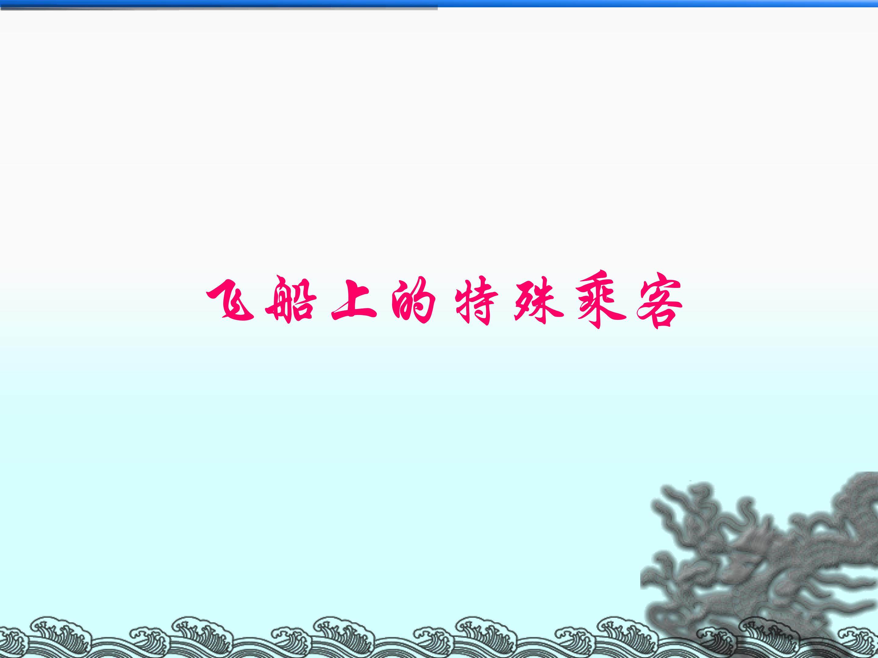 飞船上的特殊乘客_课件3