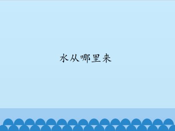 水从哪里来_课件1