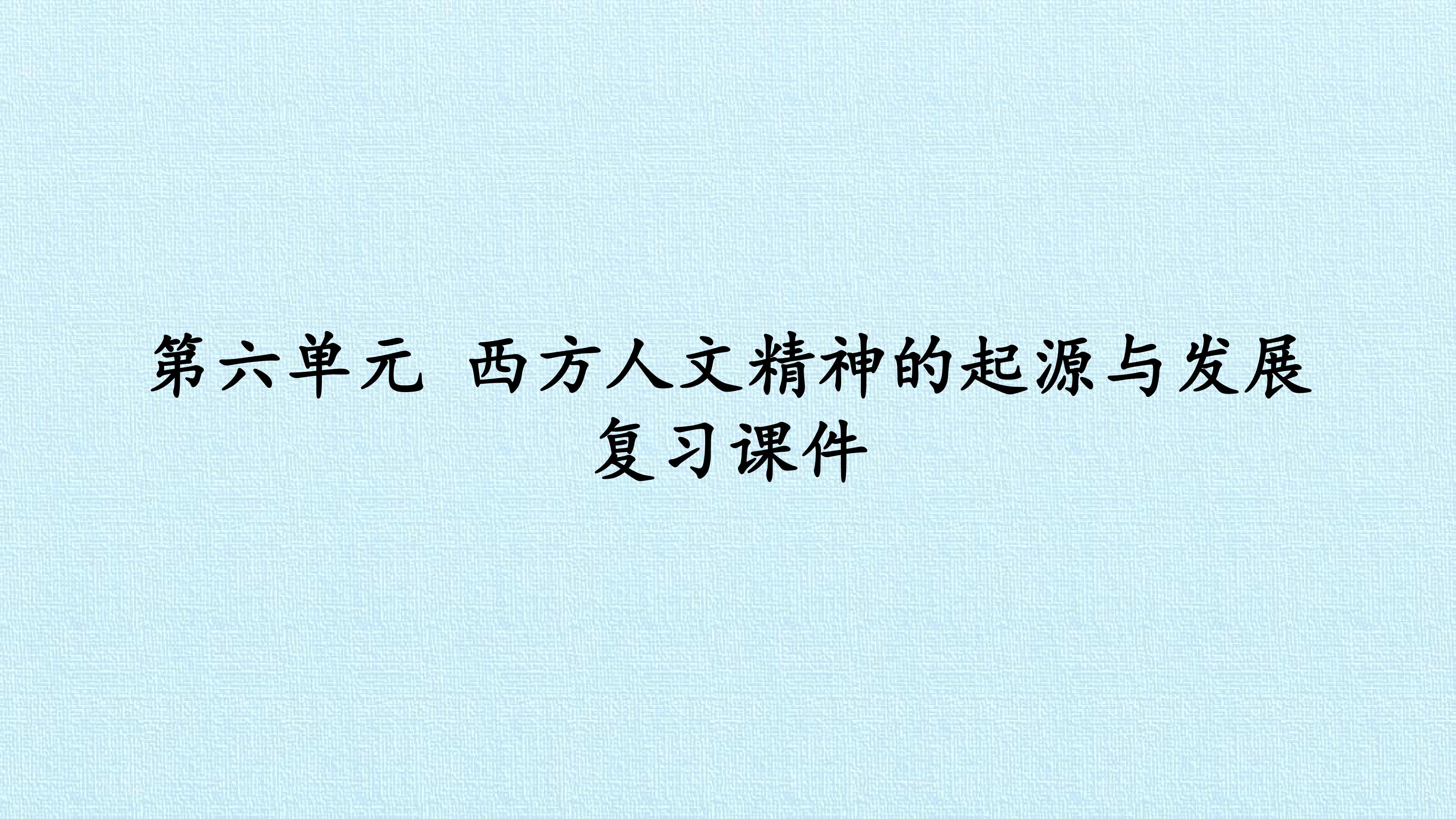 第六单元 西方人文精神的起源与发展 复习课件