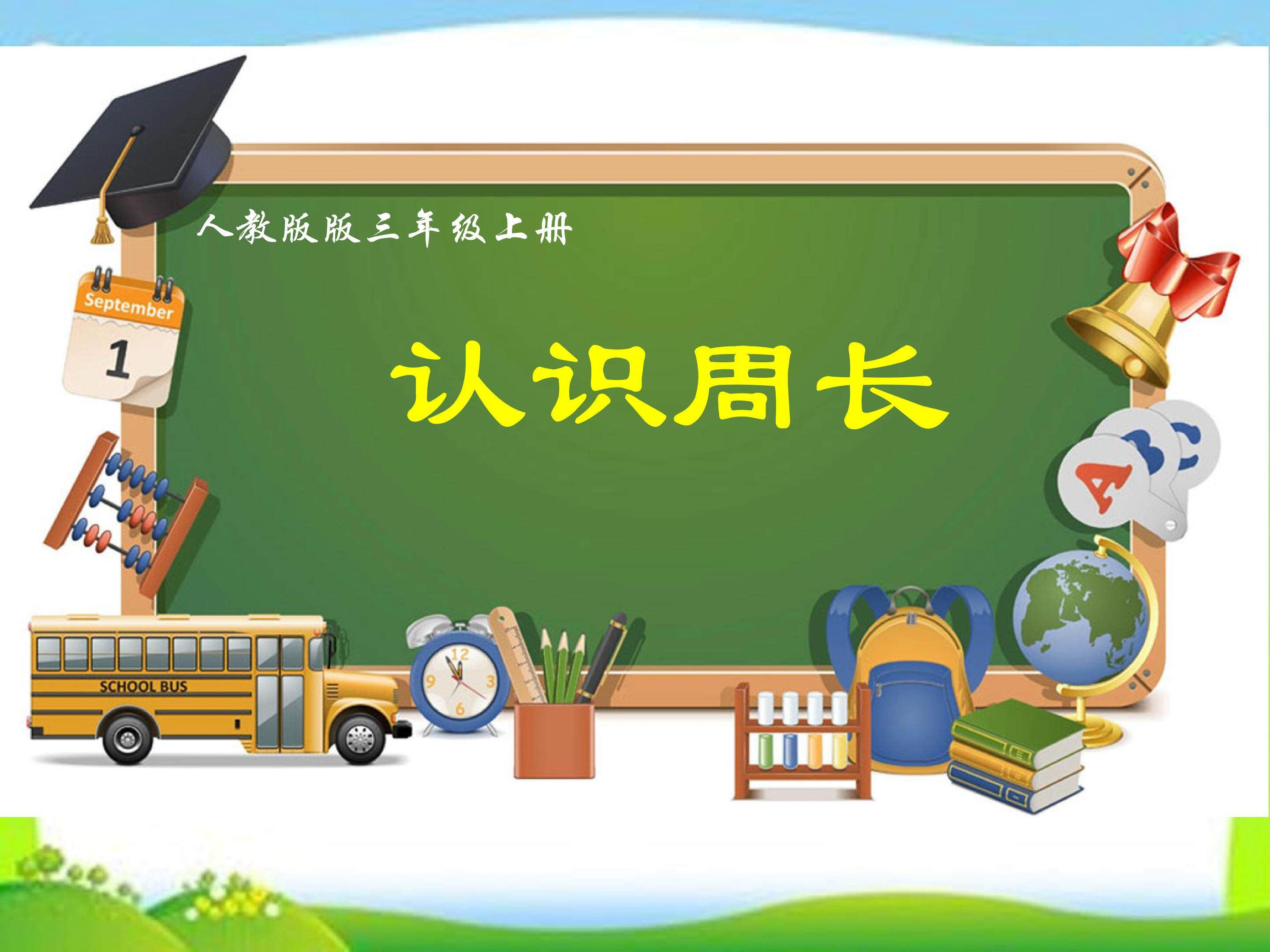 认识周长