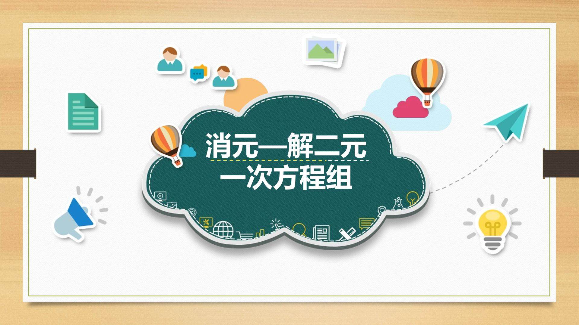 互动课件-消元——解二元一次方程组