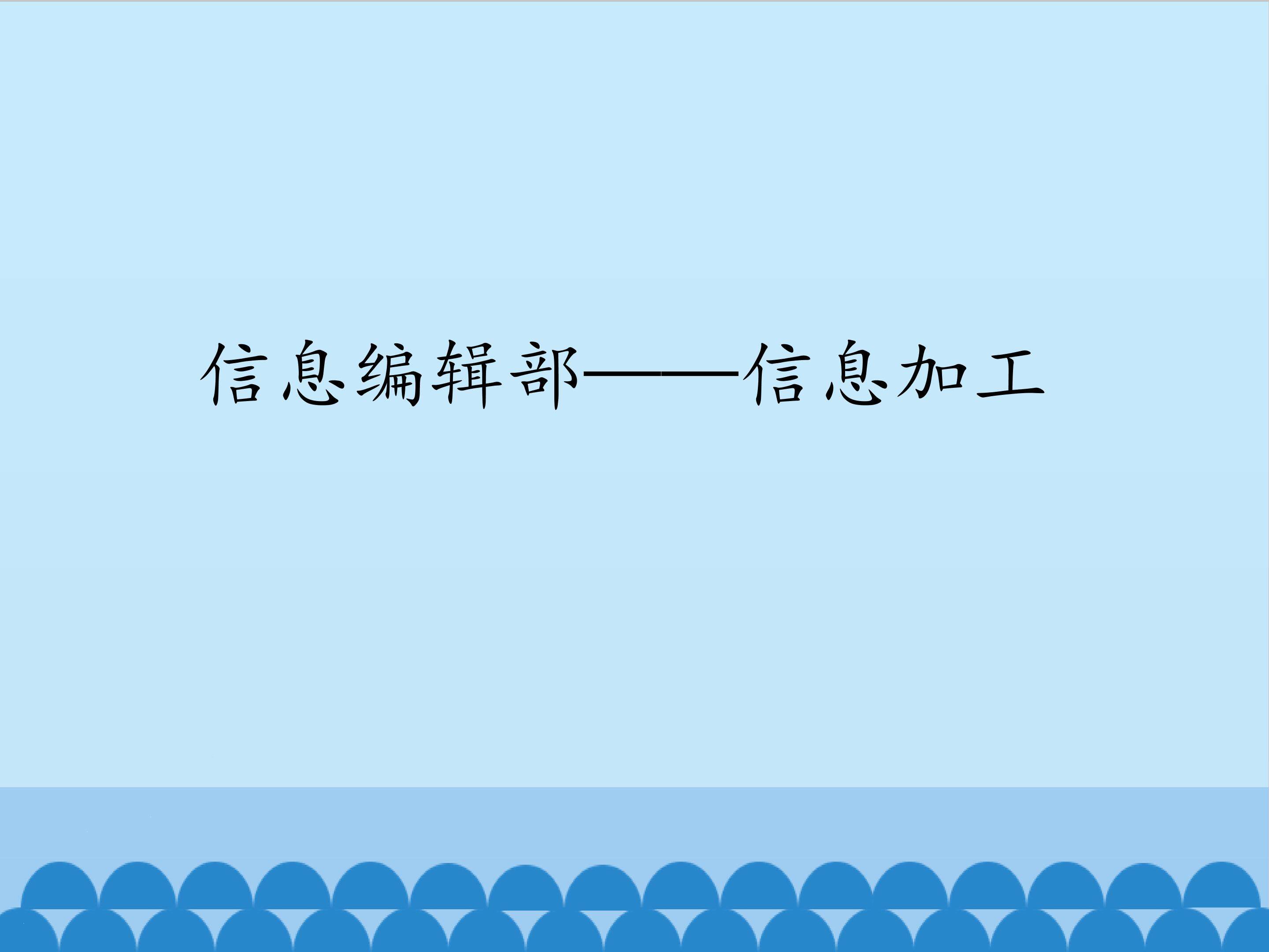信息编辑部——信息加工_课件1