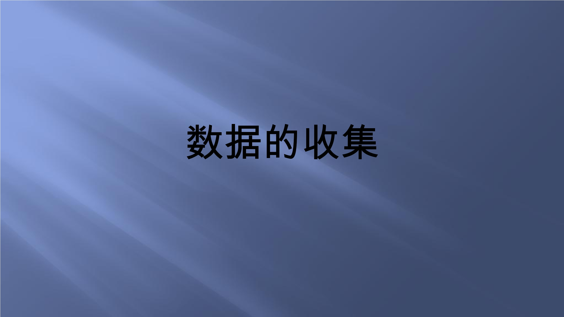 7年级数学北师大版上册课件第6章《数据的收集》01