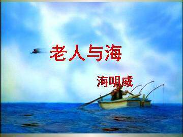 老人与海_课件14