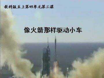 像火箭那样驱动小车_课件