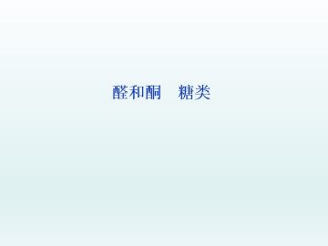 醛和酮 糖类_课件1