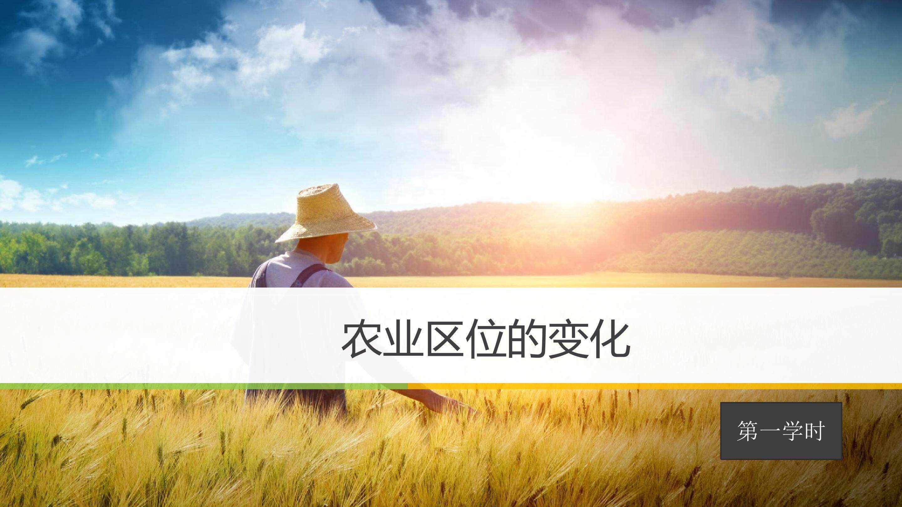 农业区位的变化 第一学时