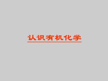 认识有机化学_课件1