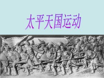 太平天国运动_课件1