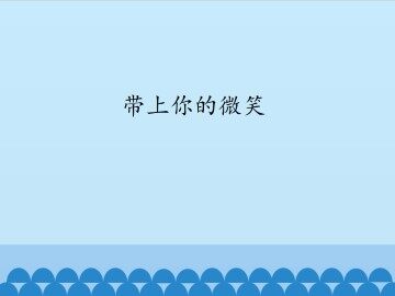 带上你的微笑_课件1