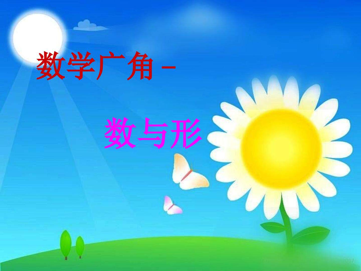 数学广角----数与形