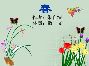 春_课件9