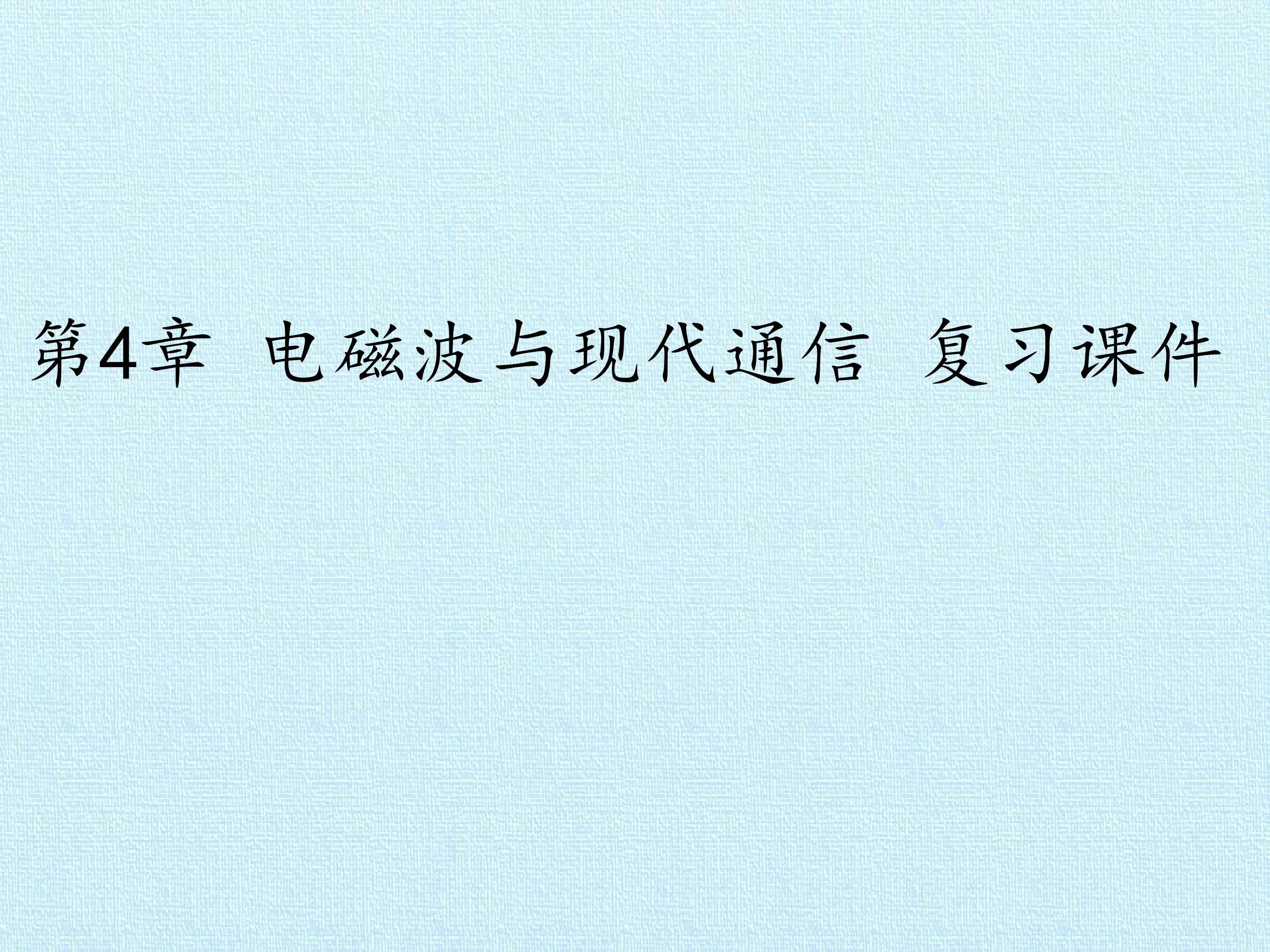 第4章 电磁波与现代通信 复习课件