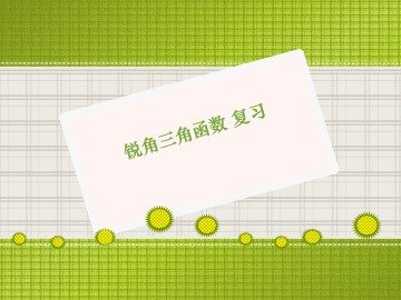 复习题_课件1