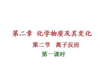 第二节 离子反应