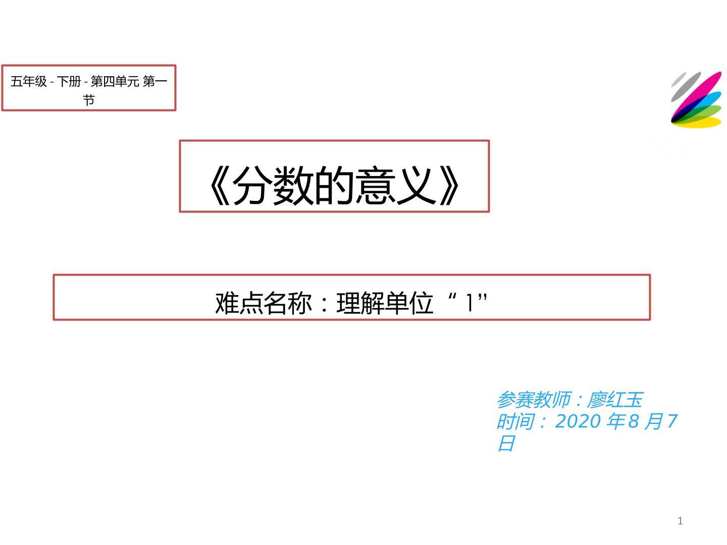 理解单位1