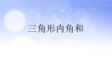 11.2.1三角形的内角