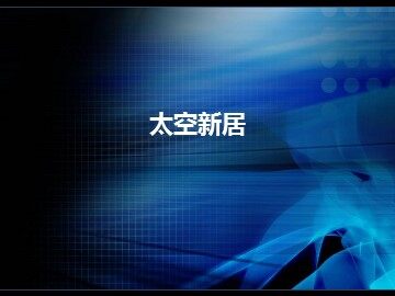 太空新居_课件1