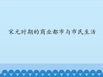 宋元时期的商业都市与市民生活_课件1