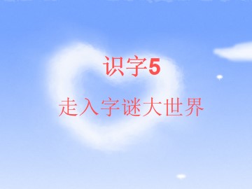 识字5_课件1