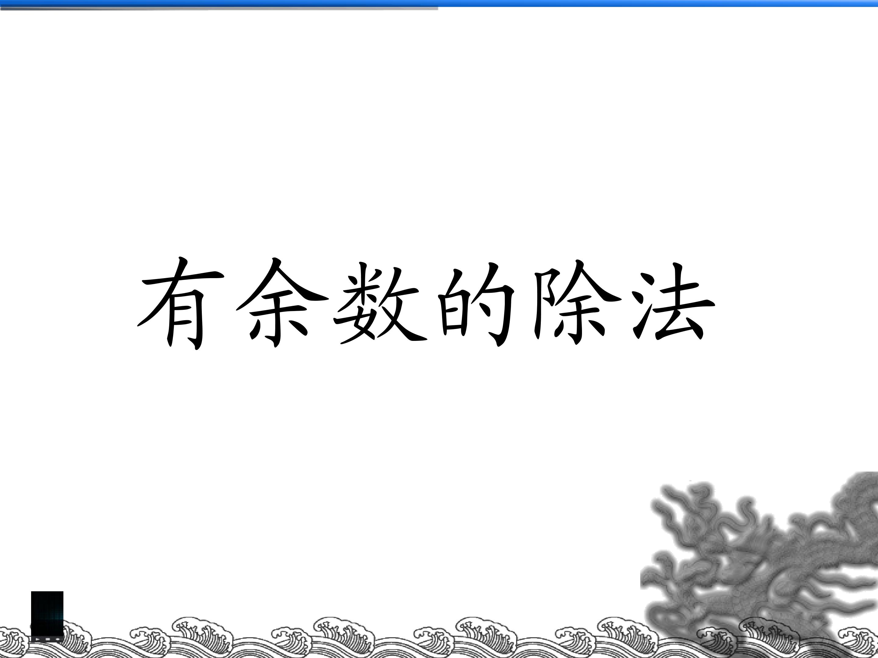 有余数的除法