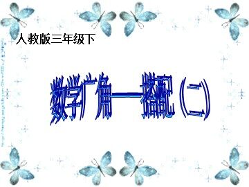8 数学广角——搭配（二）