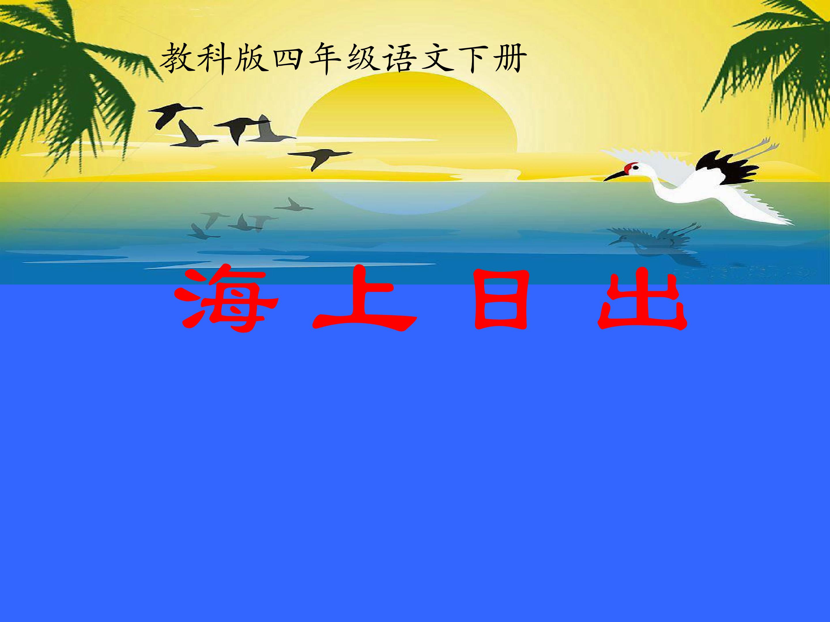 海上日出