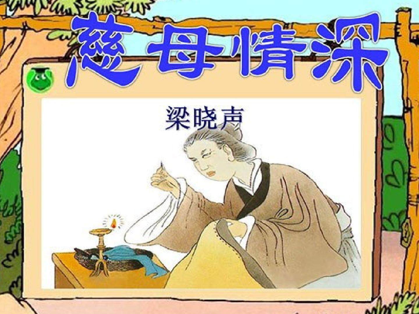 18* 慈母情深