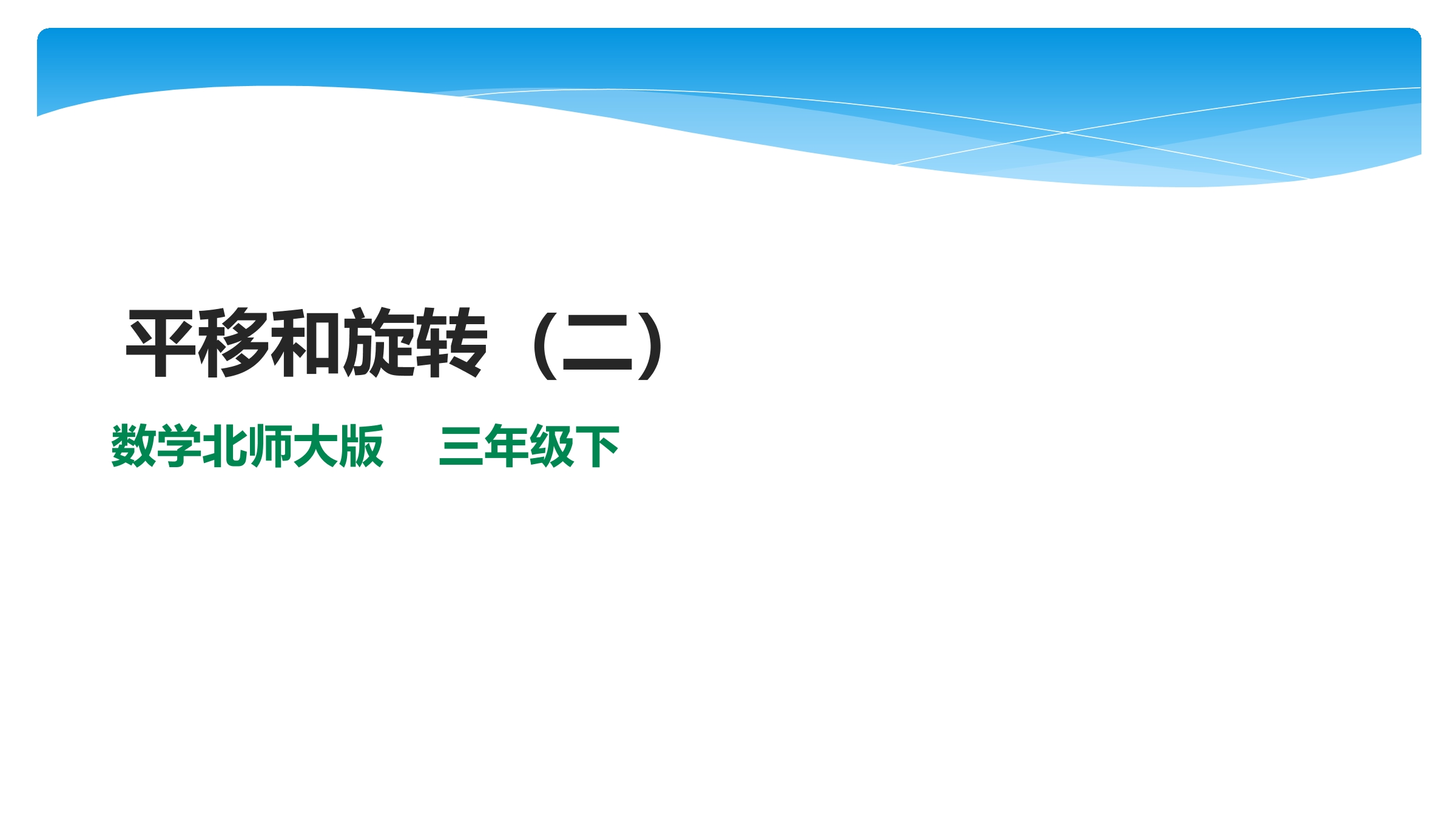 3年级数学北师大版下册课件第2单元《2.3平移和旋转》