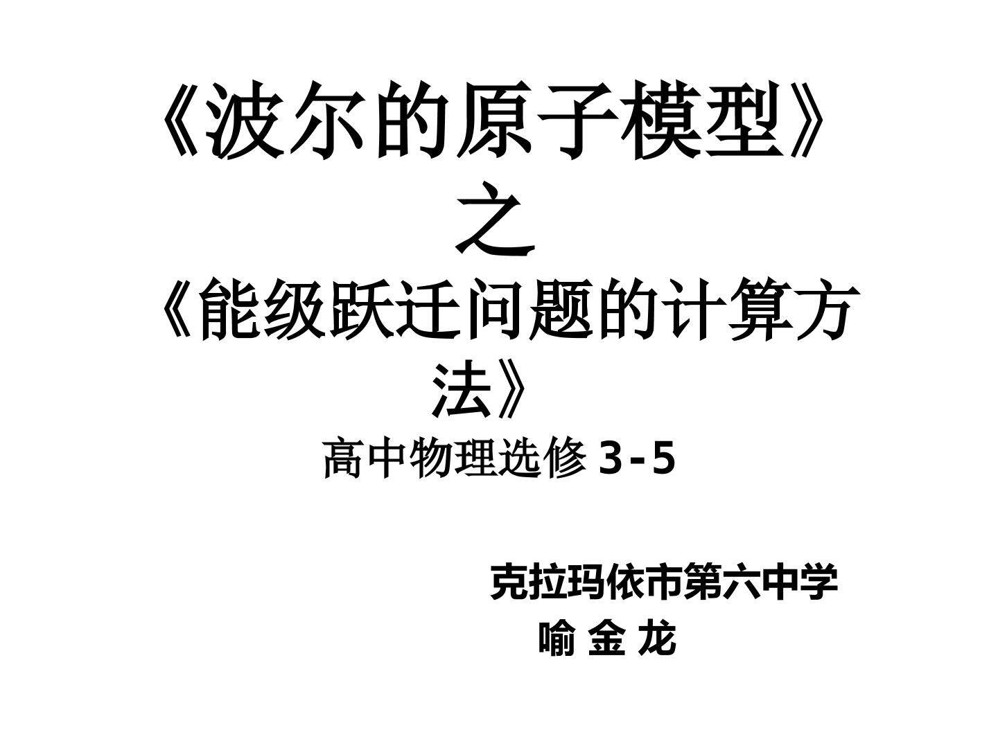 玻尔原子模型能级跃迁问题的计算方法