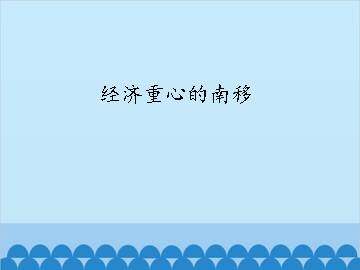经济重心的南移_课件1