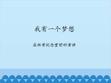 我有一个梦想——在林肯纪念堂前的演讲_课件1