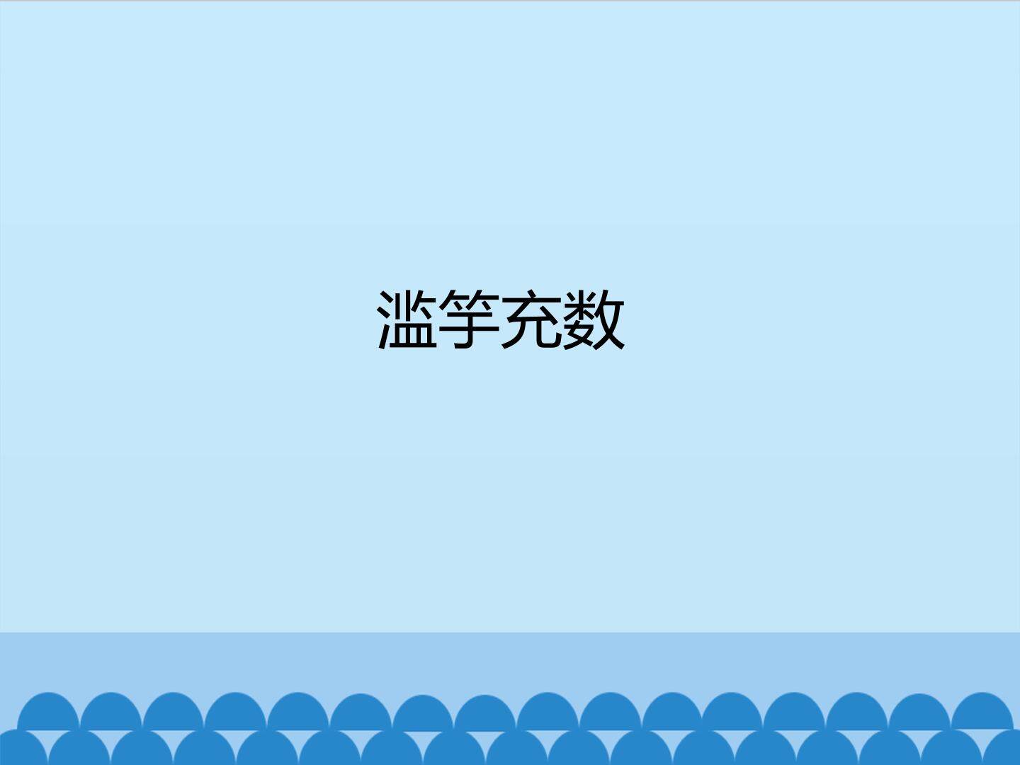 滥竽充数_课件1