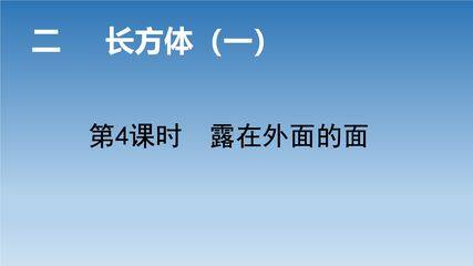 【★★】5年级数学北师大版下册课件第2章《露在外面的面》