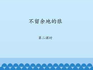 不留余地的狼-第二课时_课件1