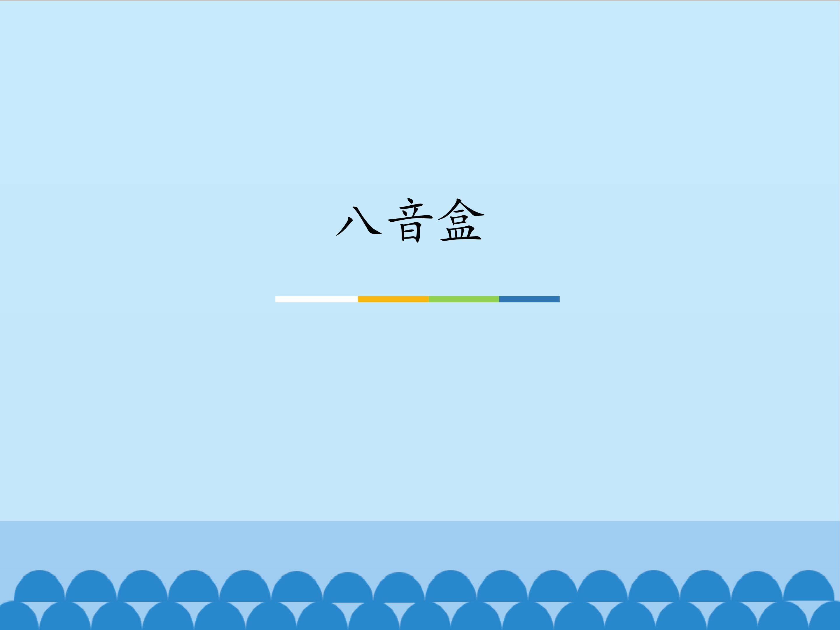 八音盒_课件1