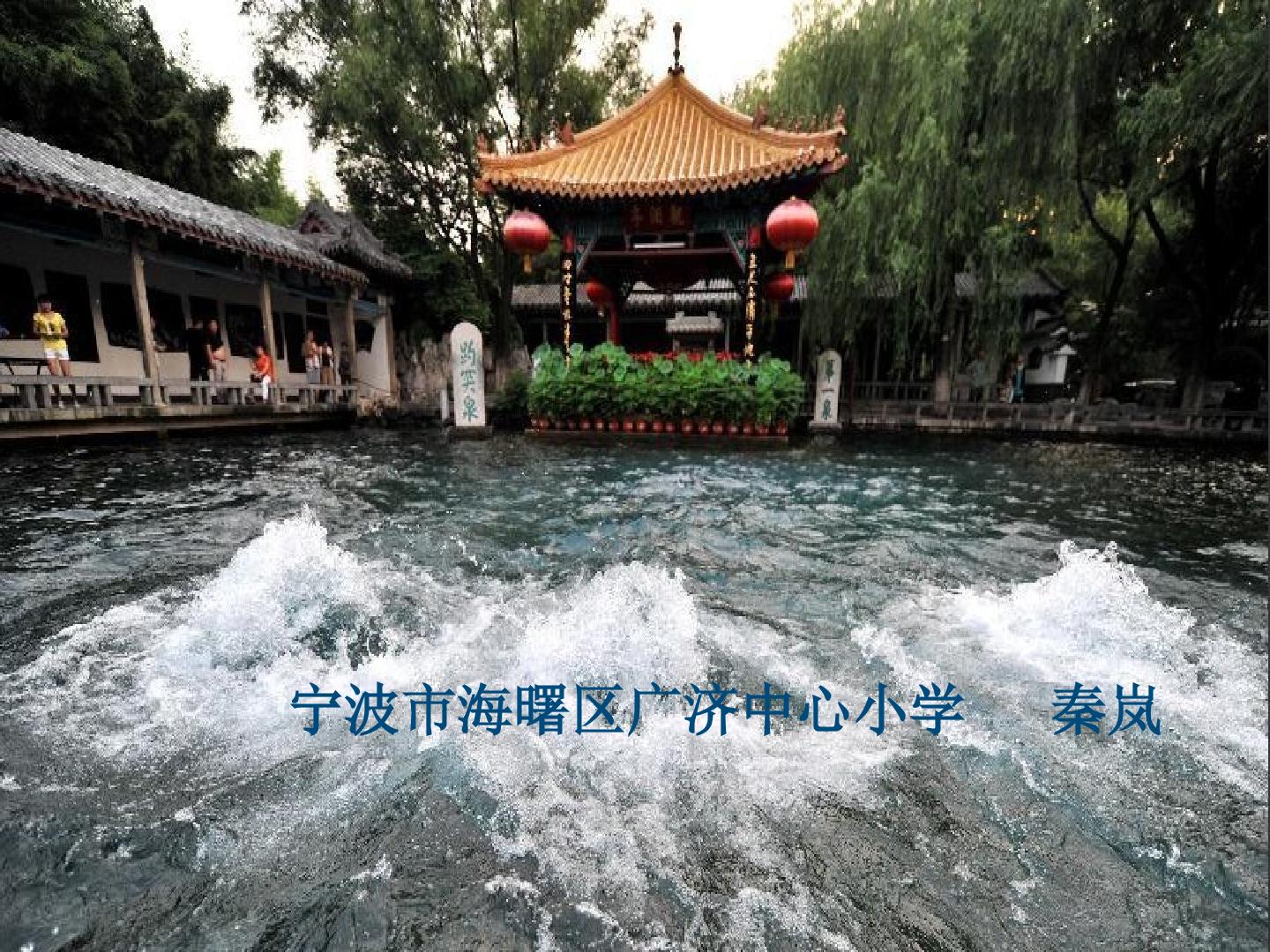 1　趵突泉