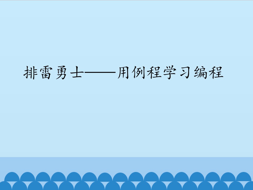 排雷勇士——用例程学习编程_课件1