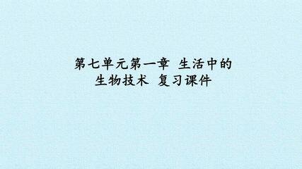 第七单元第一章 生活中的生物技术 复习课件