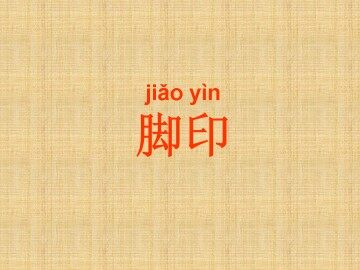 脚印_课件1
