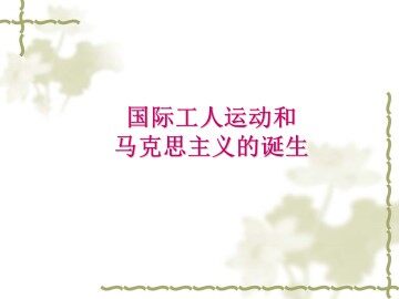 国际工人运动和马克思主义的诞生_课件5
