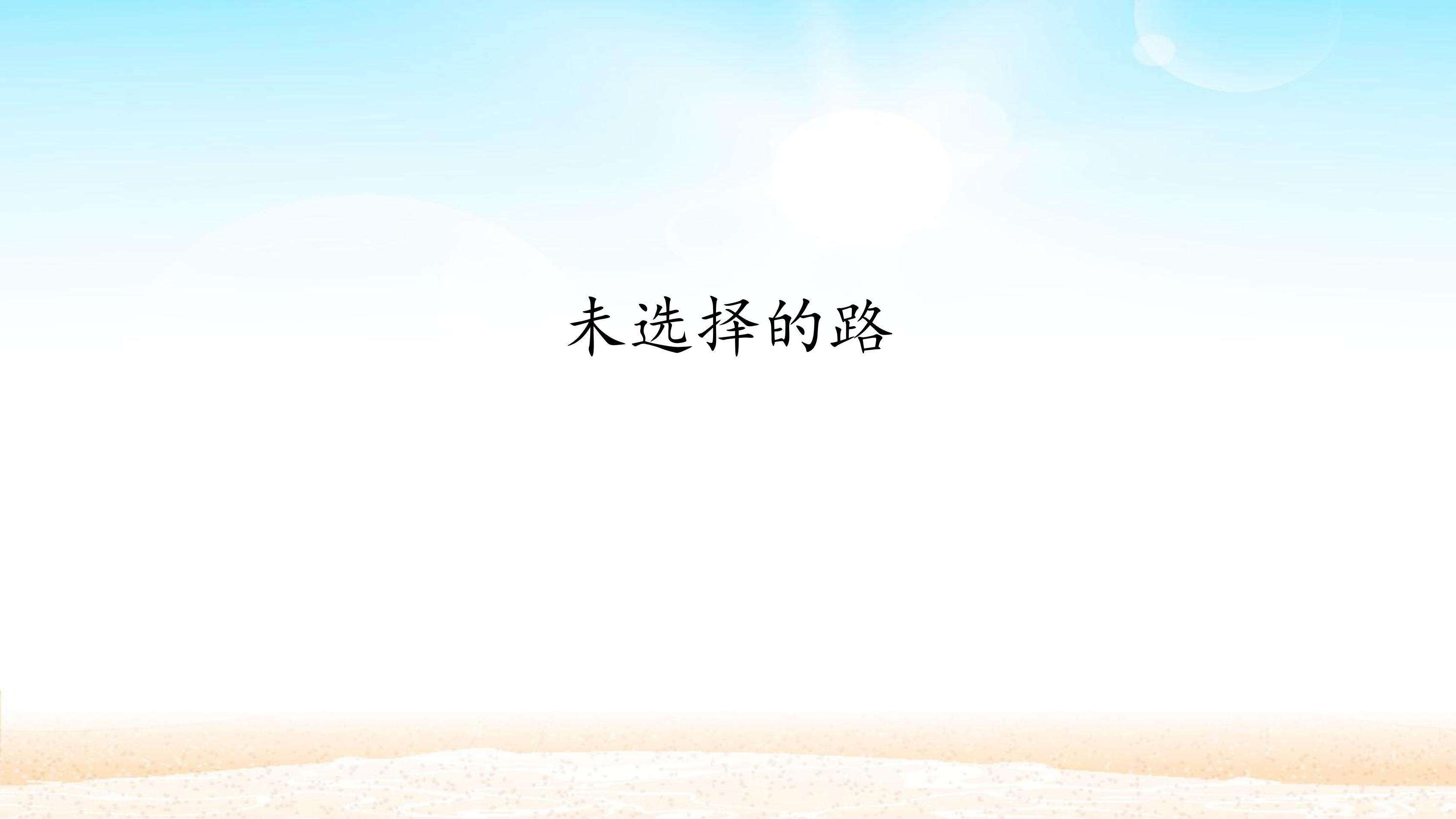 未选择的路_课件1