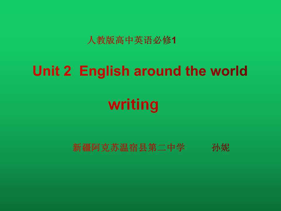 必修一Unit 2 English around the world _Writ