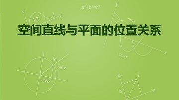 空间直线与平面的位置关系_课件1