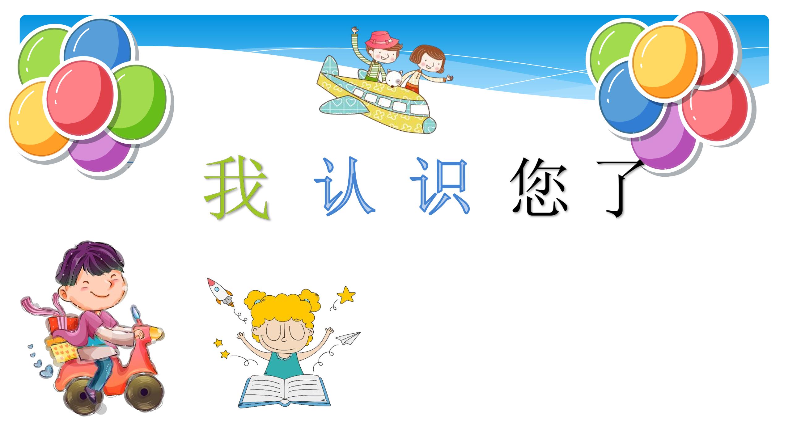 【★】1年级上册道德与法治部编版课件第1单元《3我认识您了》