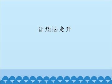 让烦恼走开_课件1