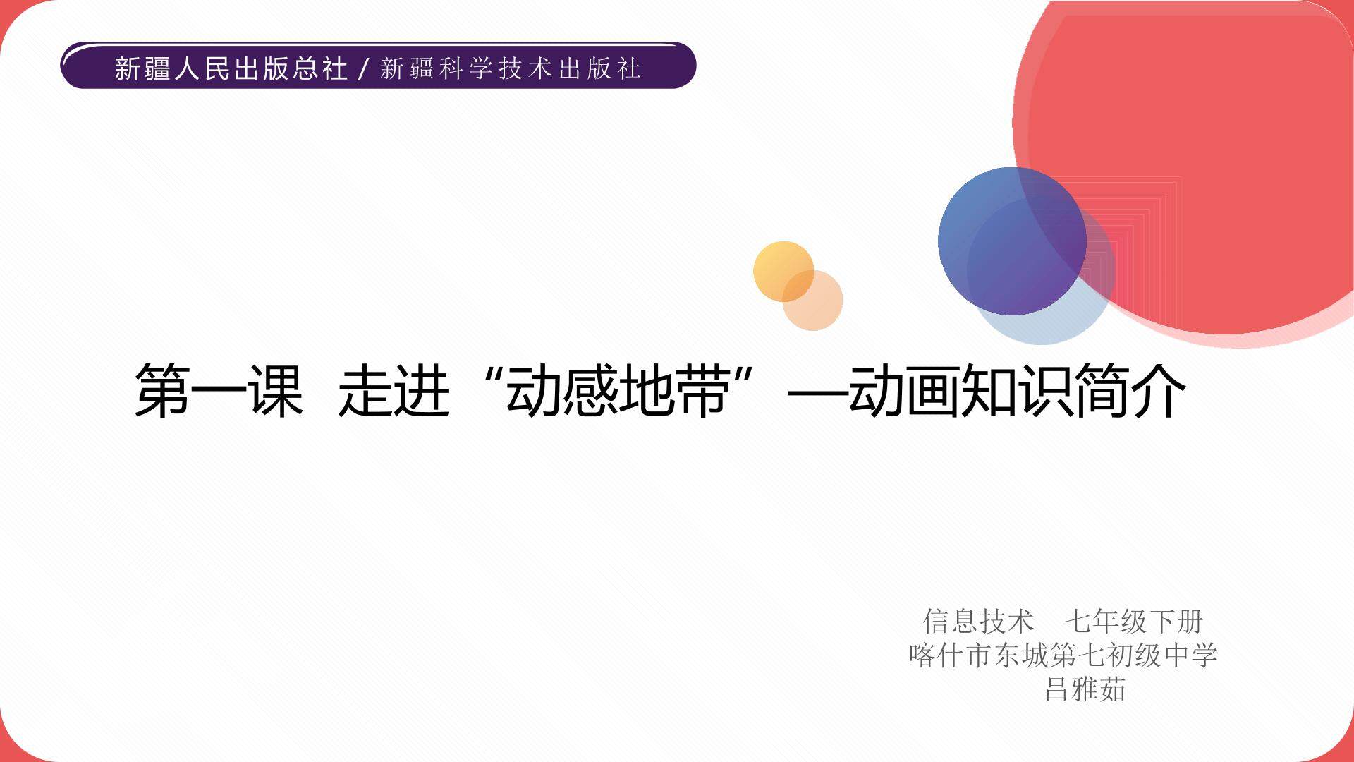 走进“动感地带”—动画知识简介