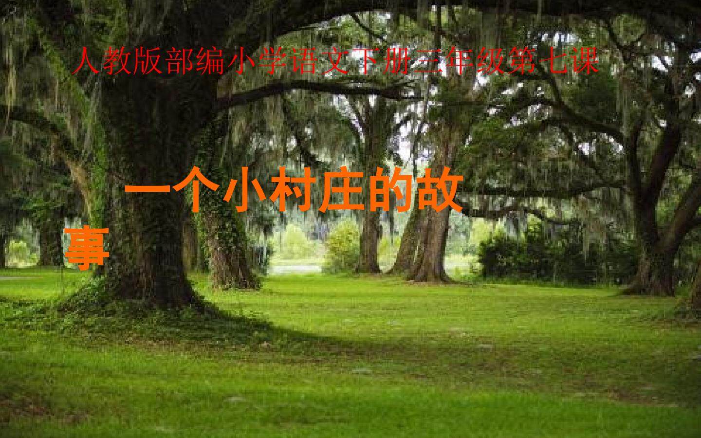 一个小村庄的故事ppt