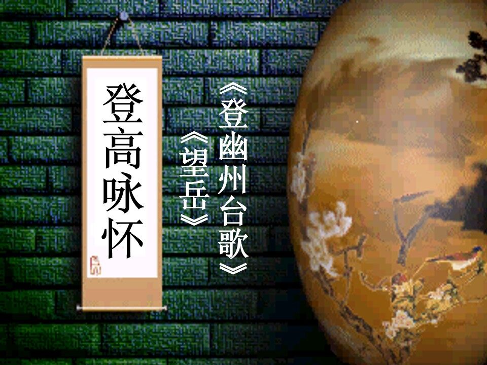 “登高咏怀”诗歌鉴赏《登幽州台歌》《望岳》课件
